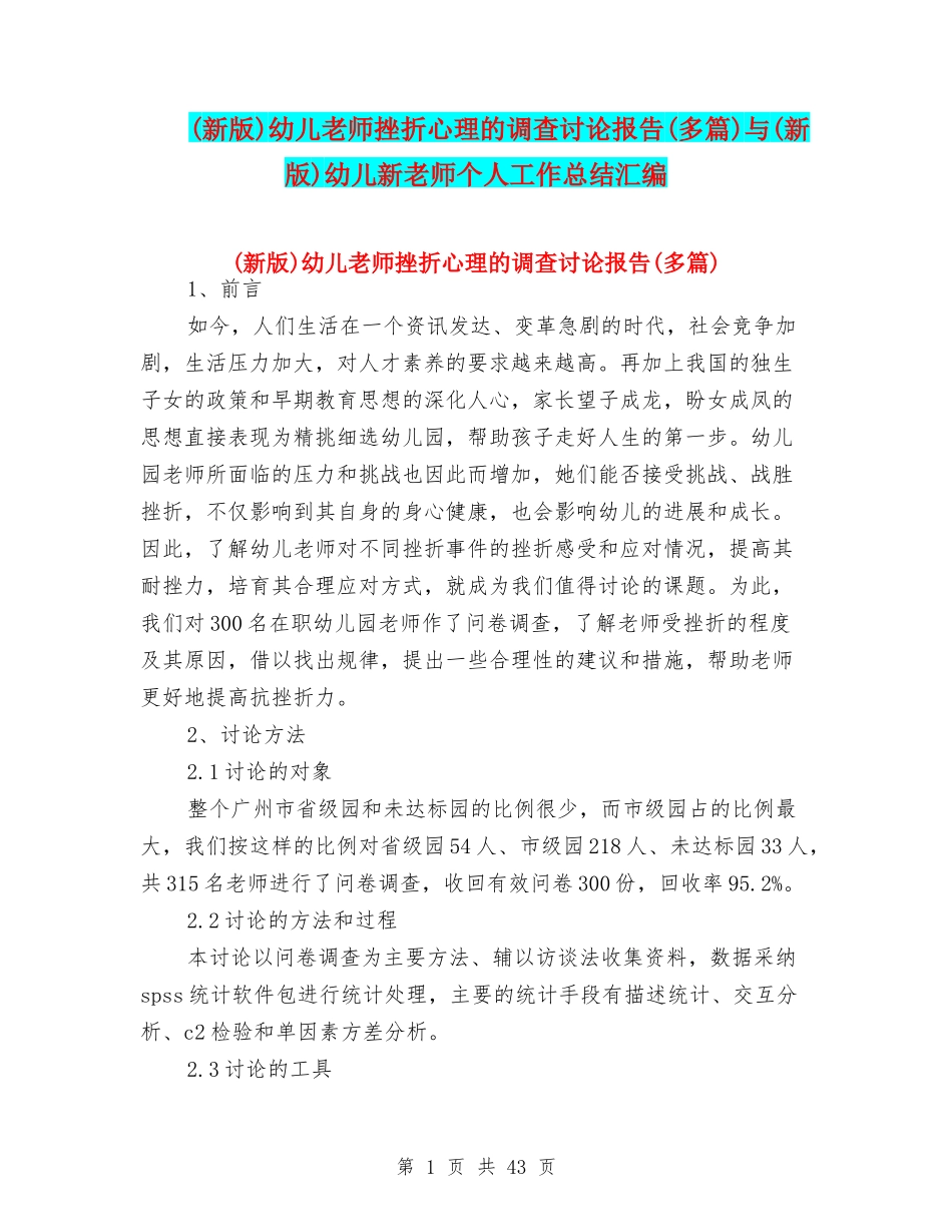 幼儿教师挫折心理的调查研究报告(多篇)与(新版)幼儿新教师个人工作总结汇编_第1页