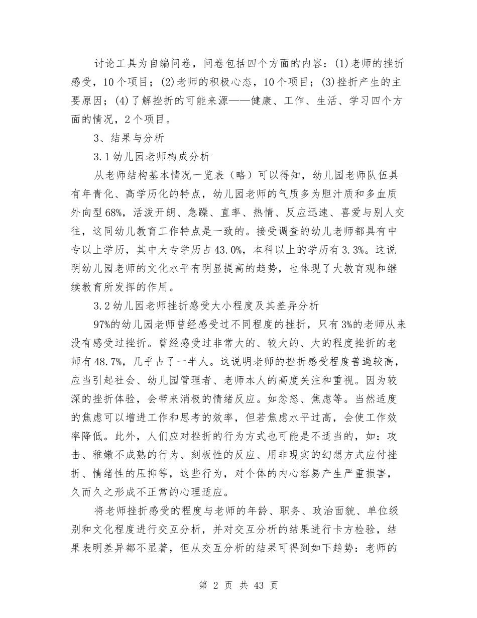 幼儿教师挫折心理的调查研究报告(多篇)与(新版)幼儿新教师个人工作总结汇编_第2页