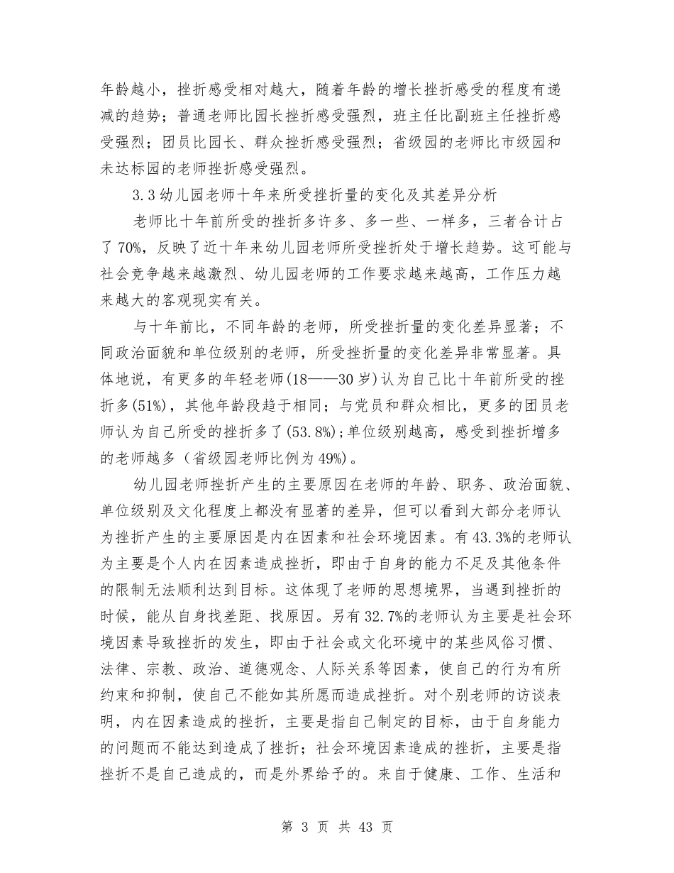 幼儿教师挫折心理的调查研究报告(多篇)与(新版)幼儿新教师个人工作总结汇编_第3页