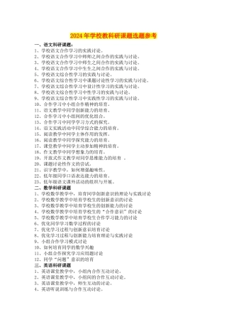 2024年小学教科研课题选题参考