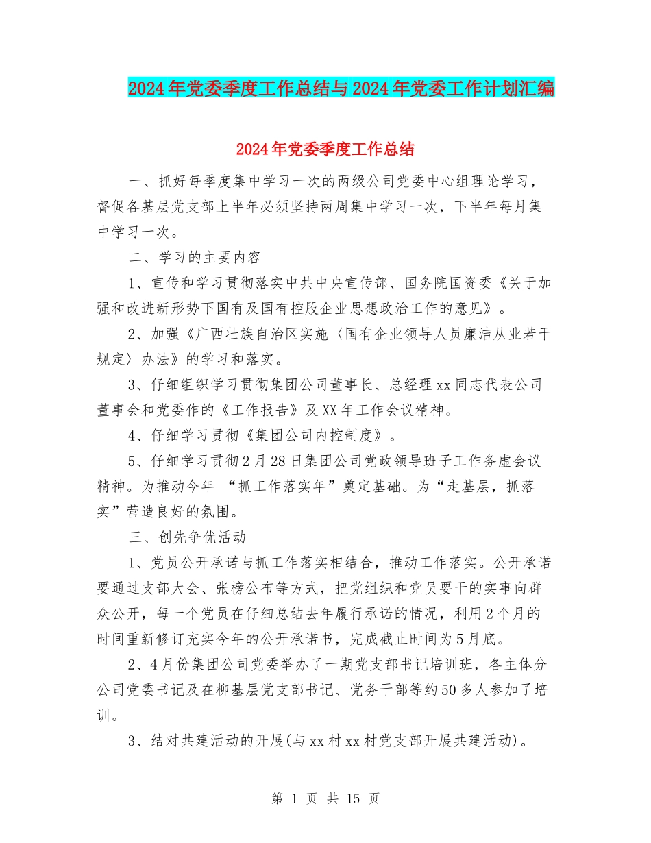 2024年党委季度工作总结与2024年党委工作计划汇编_第1页