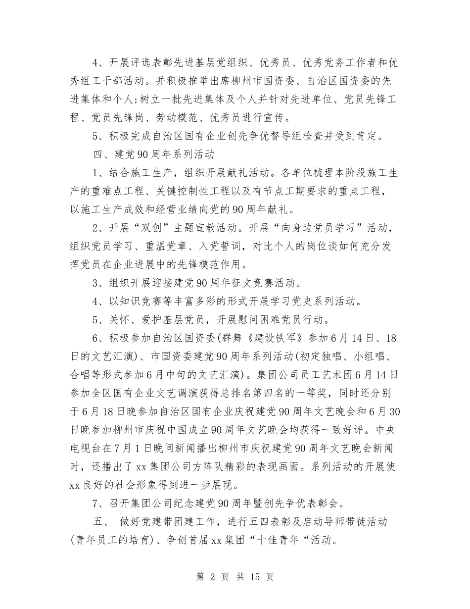 2024年党委季度工作总结与2024年党委工作计划汇编_第2页