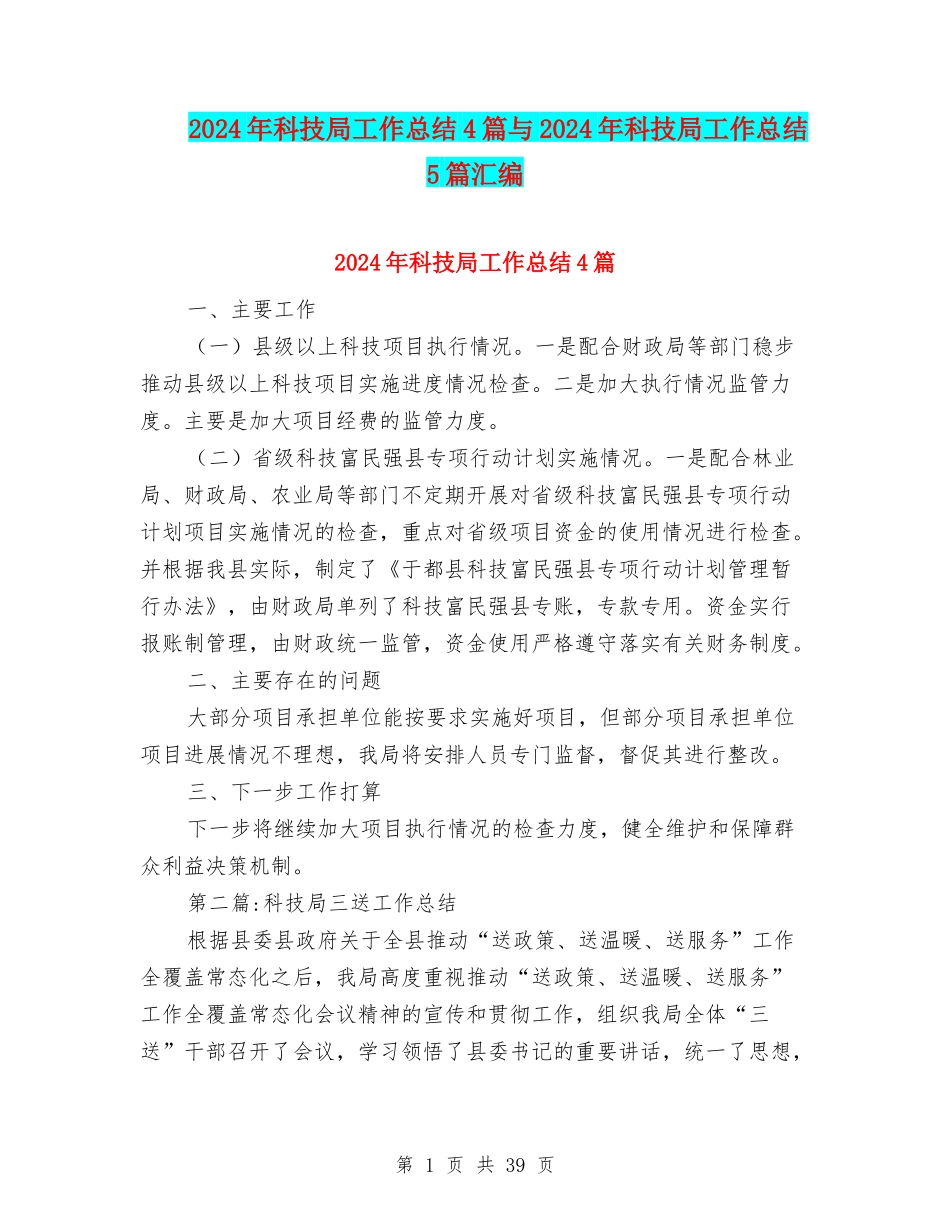 2024年科技局工作总结4篇与2024年科技局工作总结5篇汇编_第1页