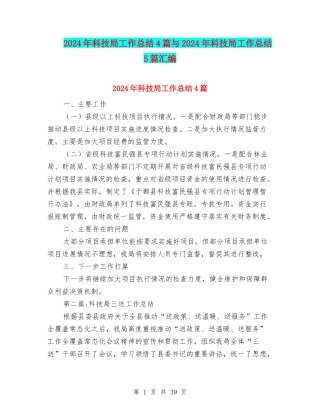 2024年科技局工作总结4篇与2024年科技局工作总结5篇汇编