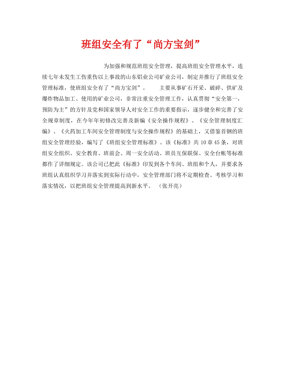 《安全管理》之班组安全有了“尚方宝剑” _第1页