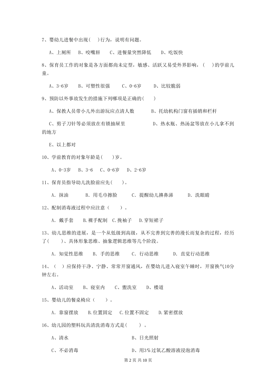 2019年幼儿园保育员三级考试试卷(含答案)_第2页