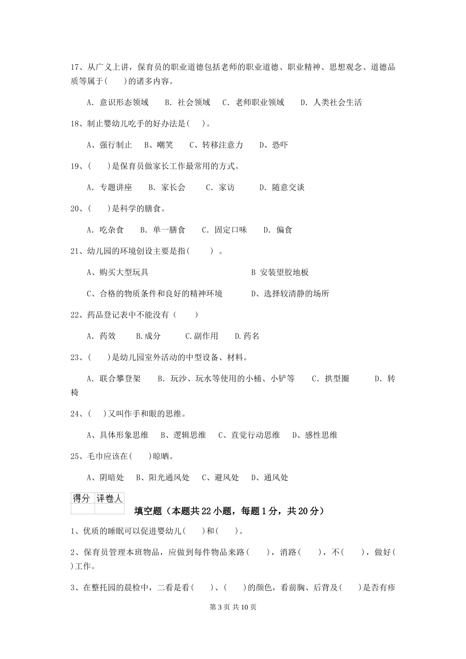 2019年幼儿园保育员三级考试试卷(含答案)_第3页