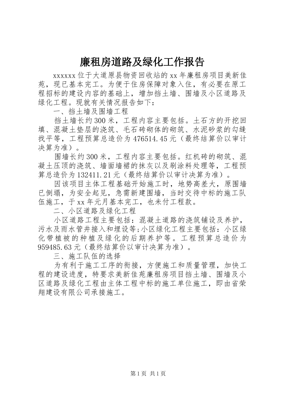 廉租房道路及绿化工作报告 _第1页