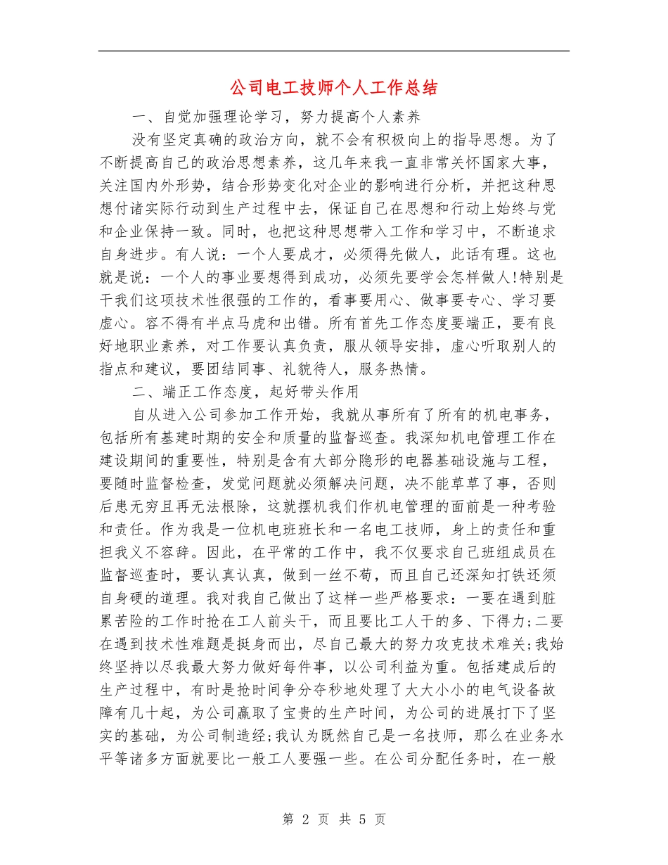 公司电工技师个人工作总结_第2页