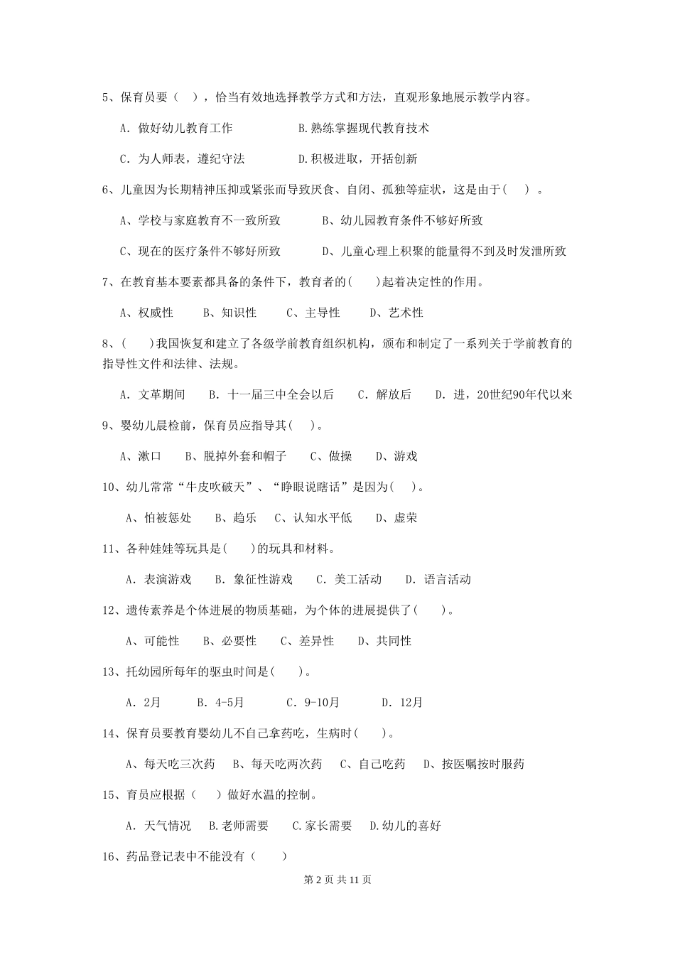 2024-2024年度幼儿园保育员专业能力考试试题试卷(含答案)_第2页