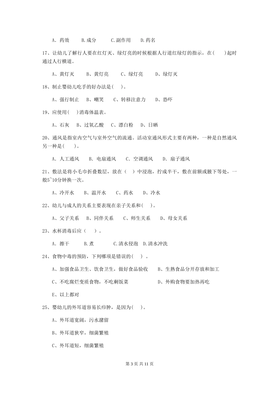 2024-2024年度幼儿园保育员专业能力考试试题试卷(含答案)_第3页