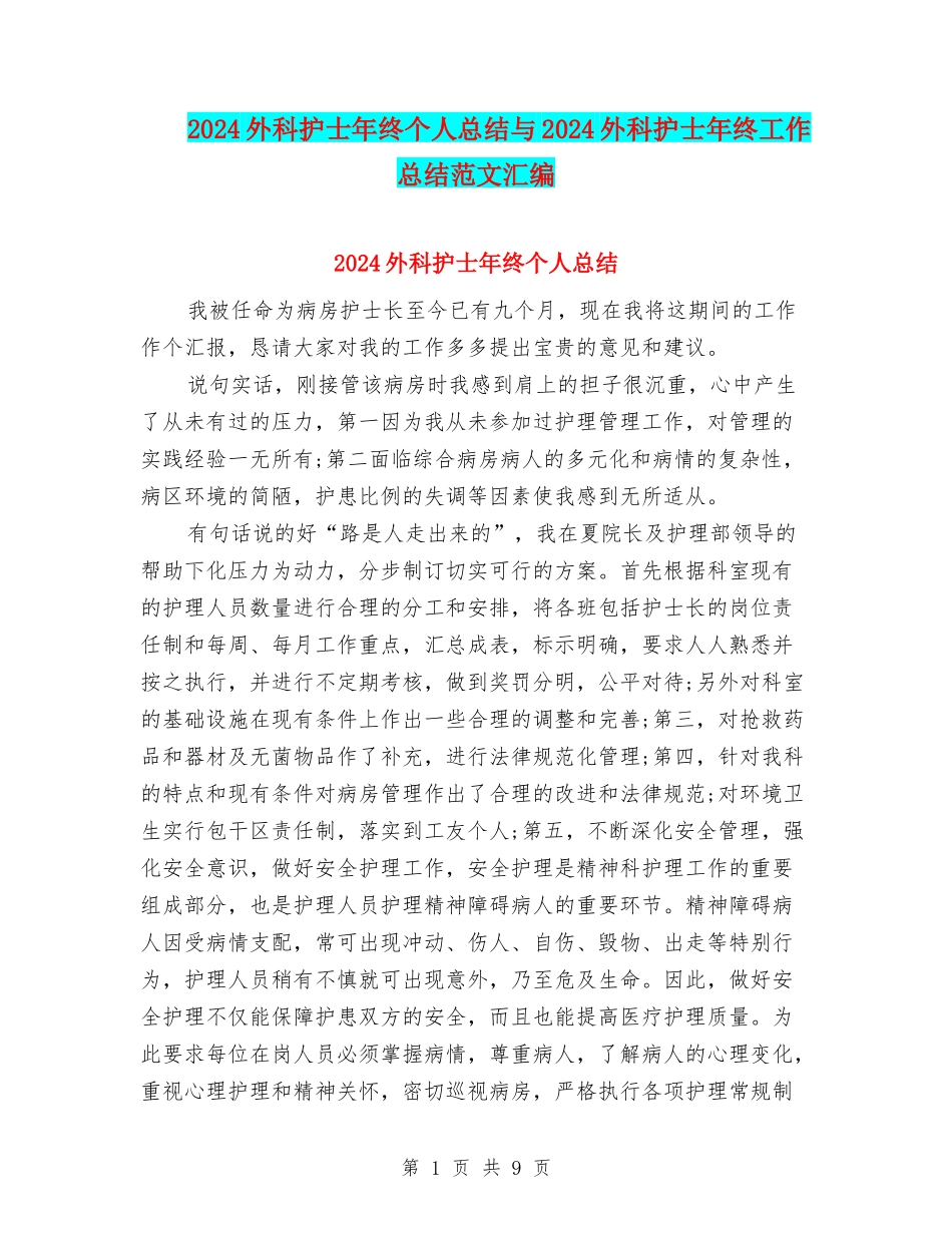 2024外科护士年终个人总结与2024外科护士年终工作总结范文汇编_第1页