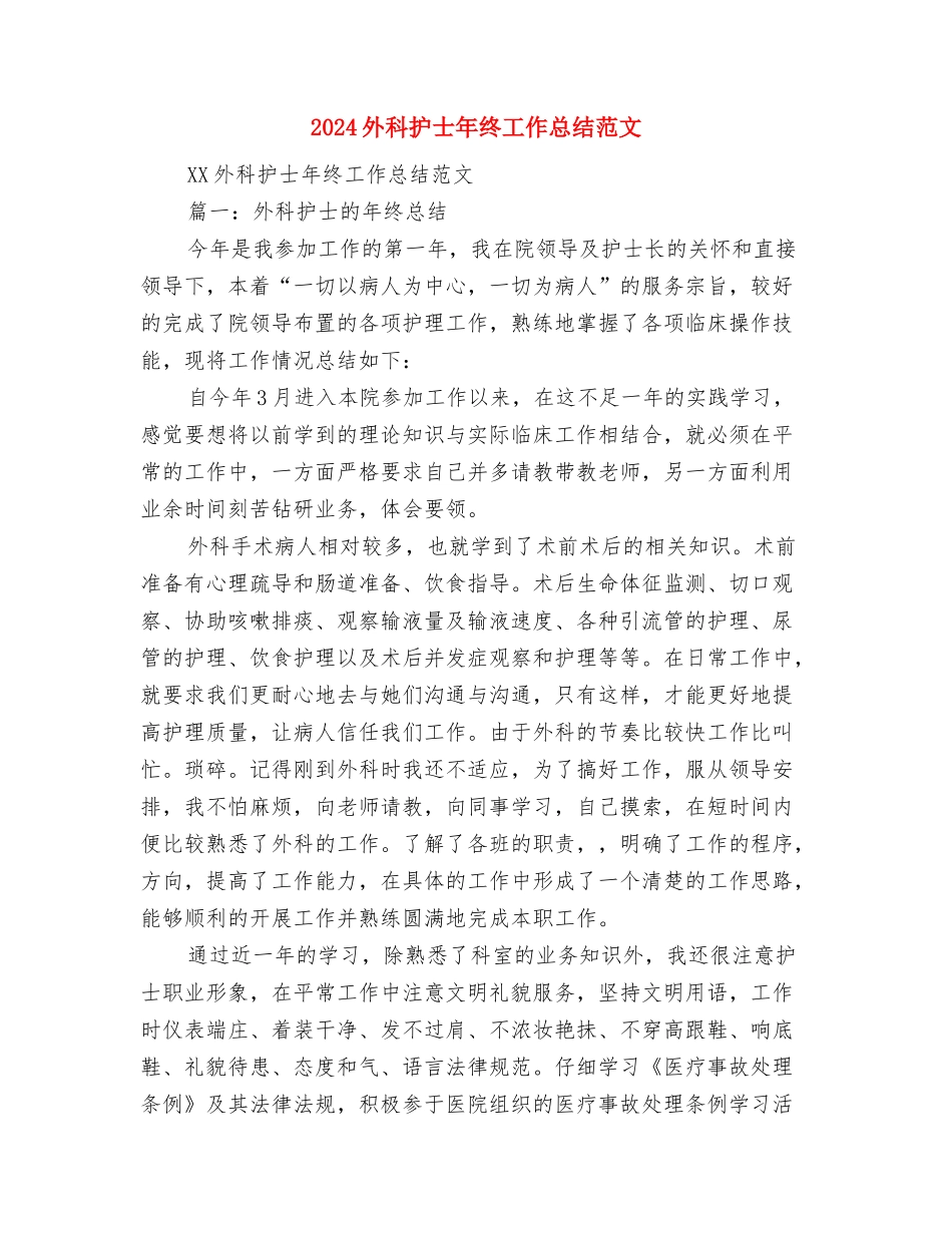 2024外科护士年终个人总结与2024外科护士年终工作总结范文汇编_第3页
