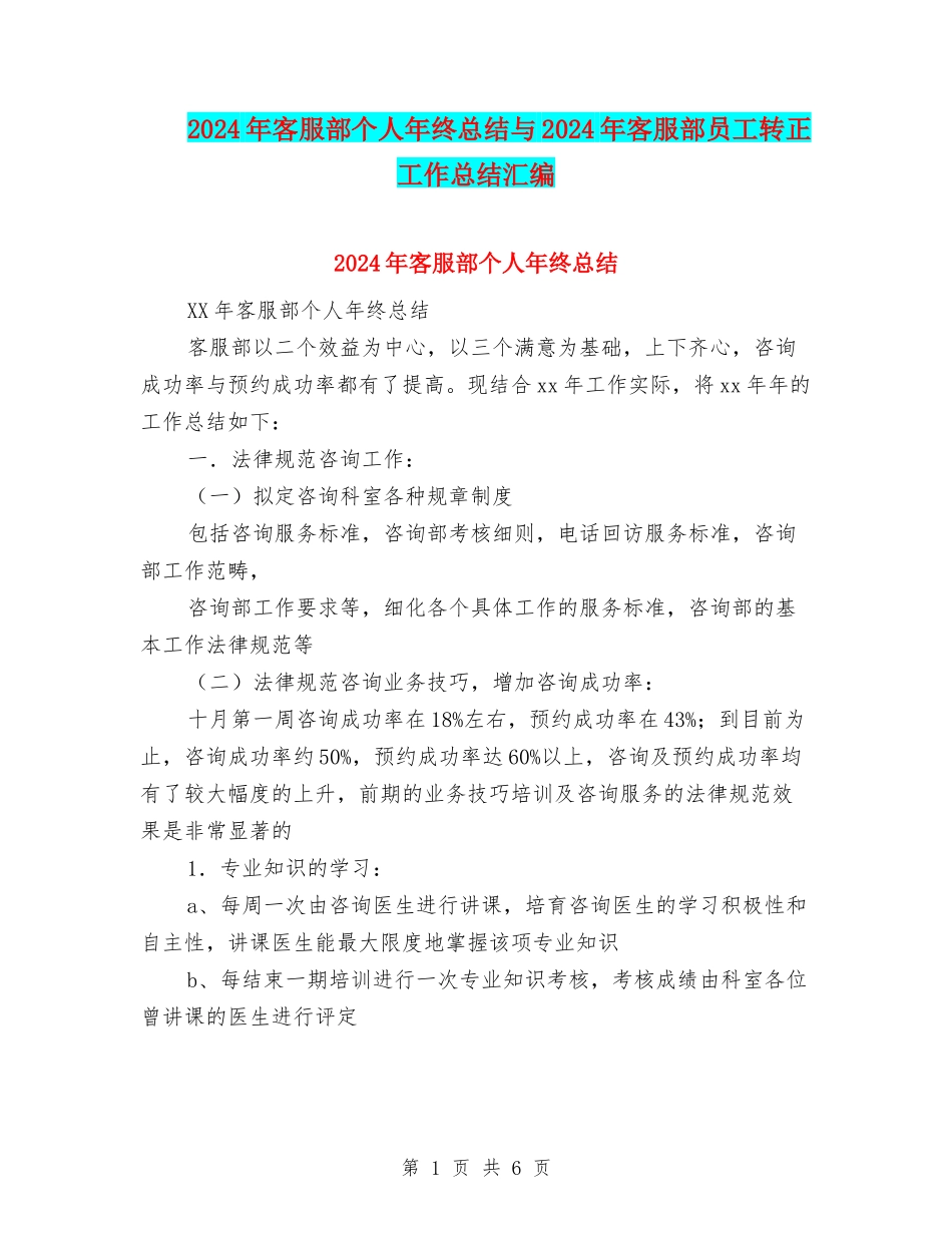 2024年客服部个人年终总结与2024年客服部员工转正工作总结汇编_第1页