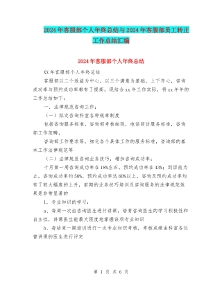 2024年客服部个人年终总结与2024年客服部员工转正工作总结汇编