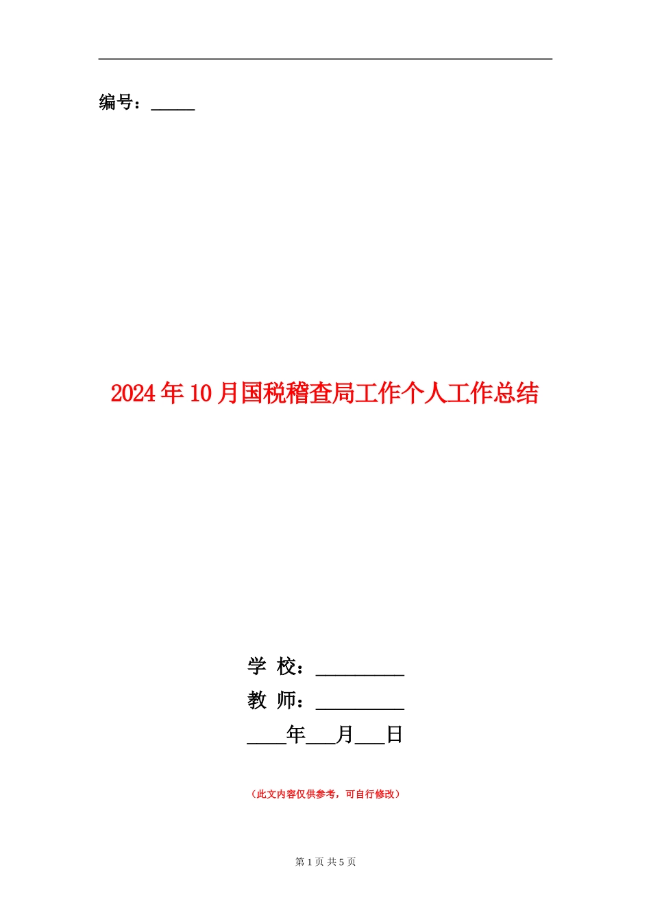 2024年10月国税稽查局工作个人工作总结_第1页