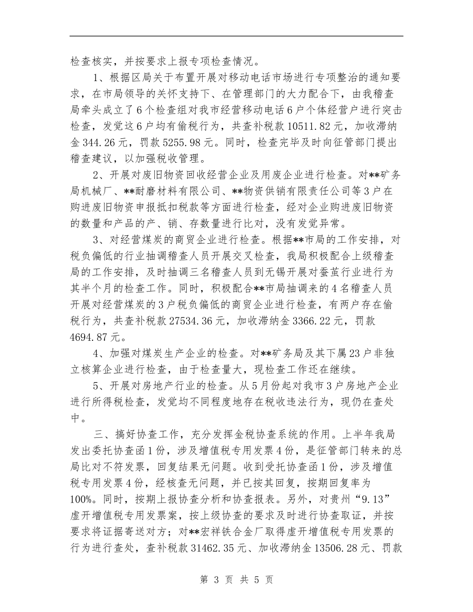 2024年10月国税稽查局工作个人工作总结_第3页