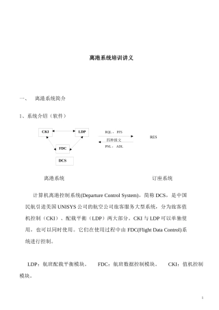 离港系统培训讲义(1)