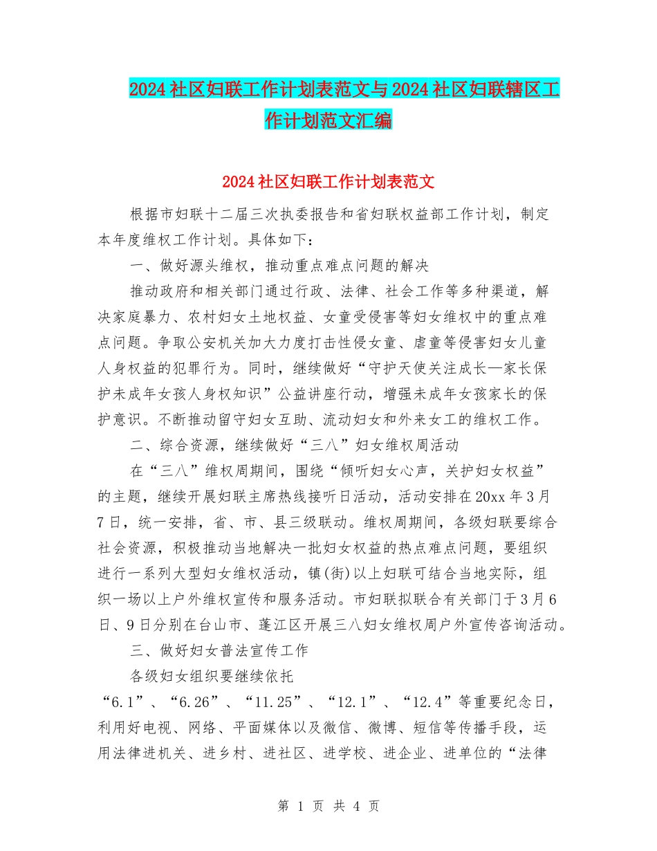 2024社区妇联工作计划表范文与2024社区妇联辖区工作计划范文汇编_第1页