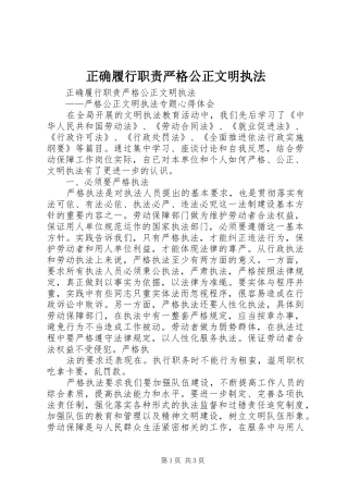 正确履行职责要求严格公正文明执法 