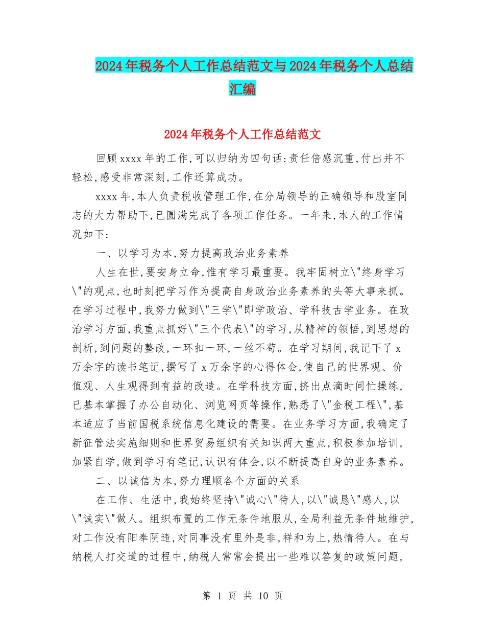 2024年税务个人工作总结范文与2024年税务个人总结汇编_第1页
