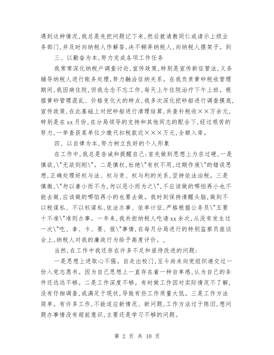 2024年税务个人工作总结范文与2024年税务个人总结汇编_第2页