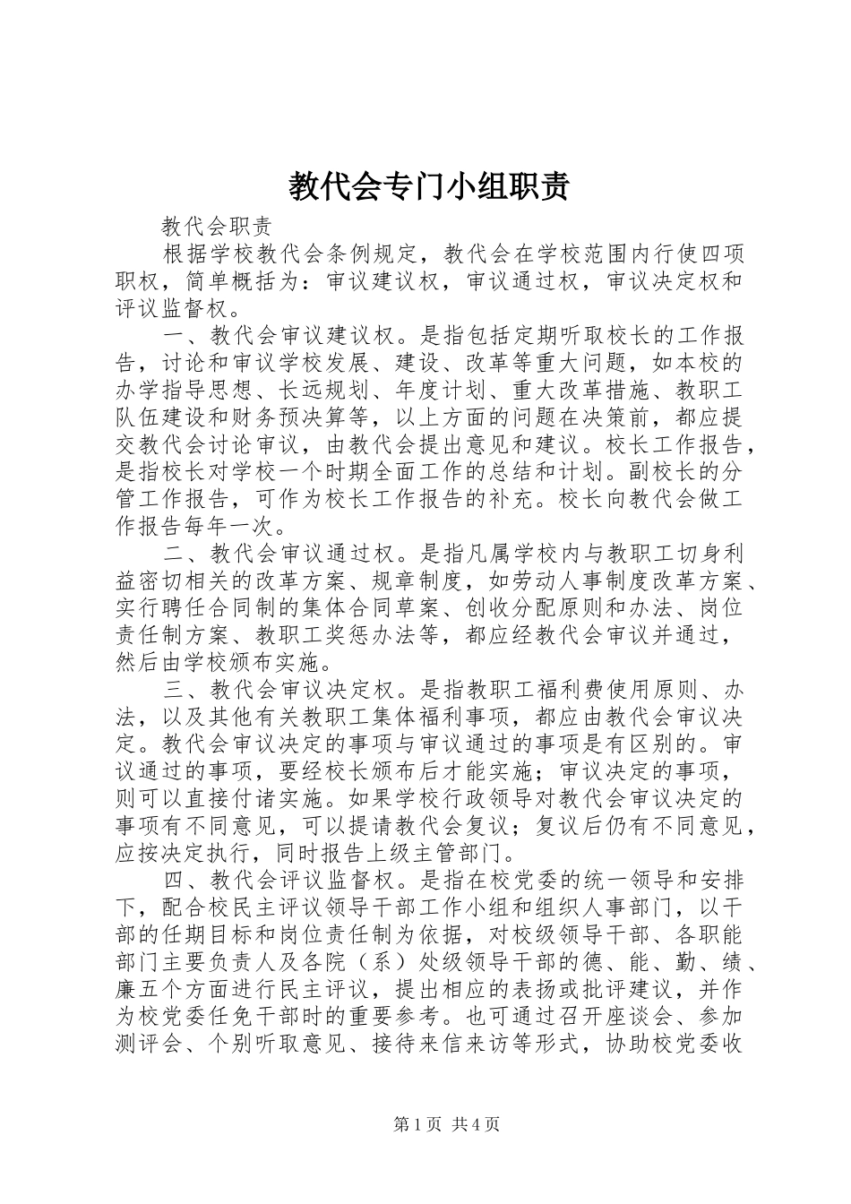 教代会专门小组职责要求 _第1页