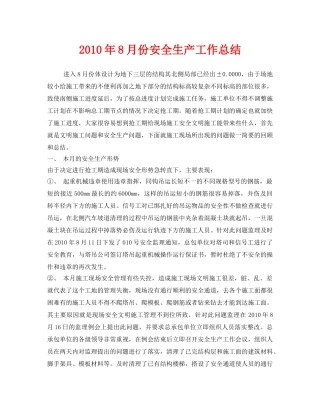 《安全管理文档》之2010年8月份安全生产工作总结 