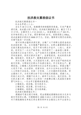 抗洪救灾募捐倡议书范文
