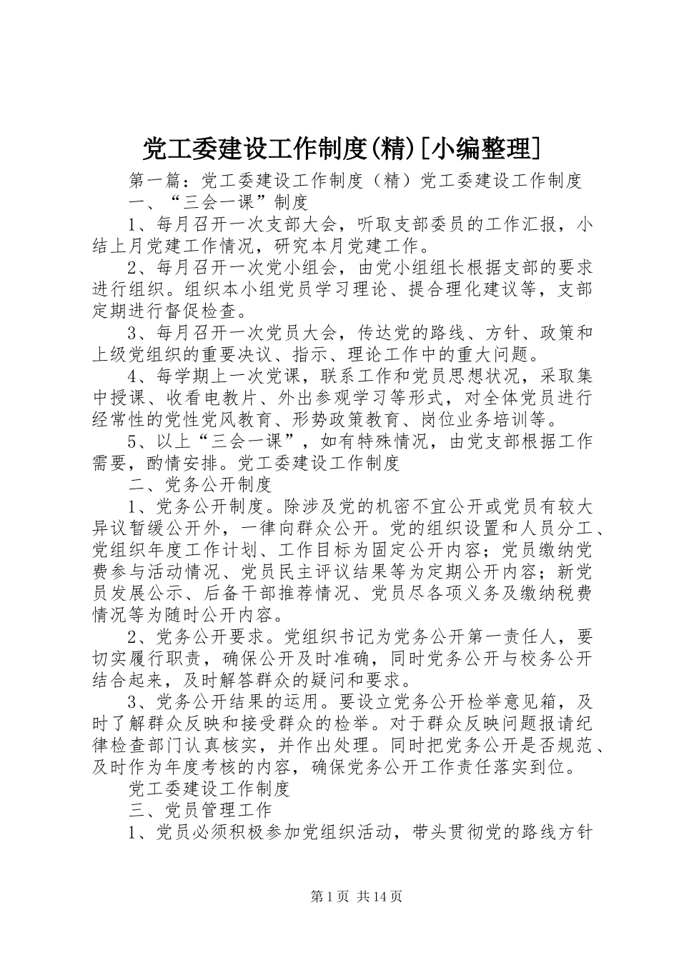 党工委建设工作规章制度(精)[小编整理]_第1页