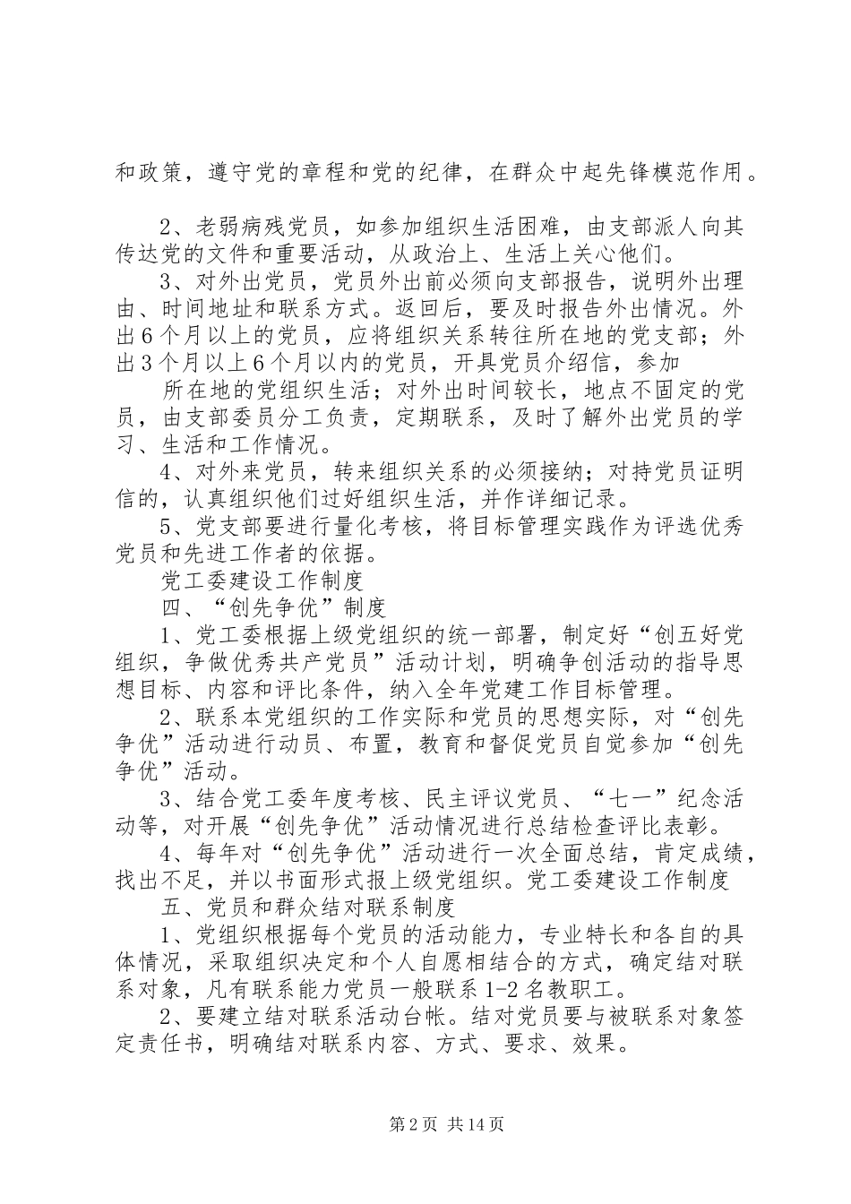 党工委建设工作规章制度(精)[小编整理]_第2页