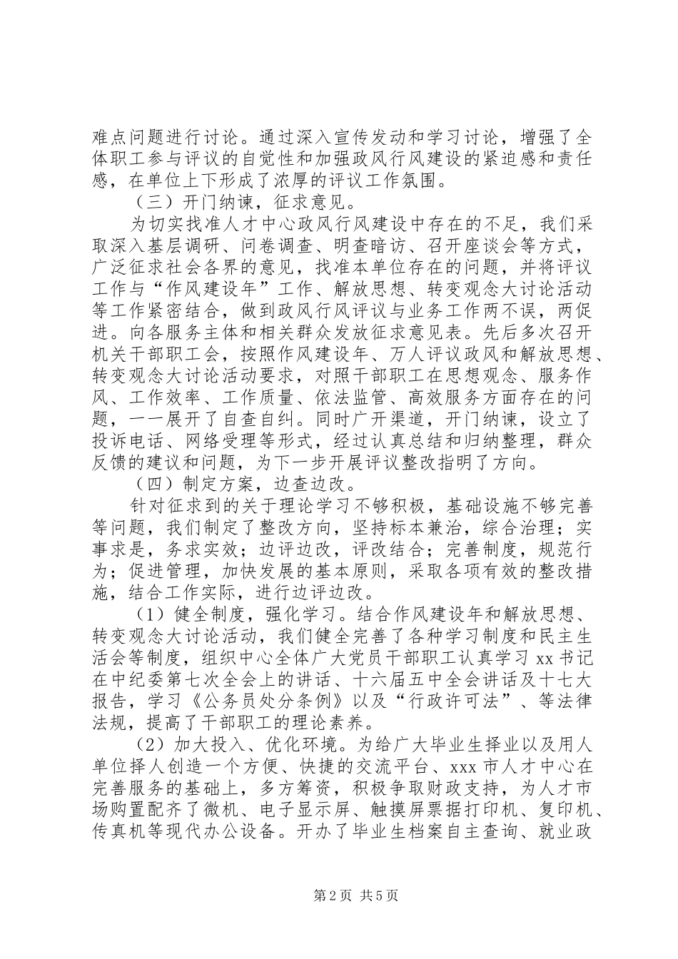 万人评议政风活动自查自纠评议报告 _第2页