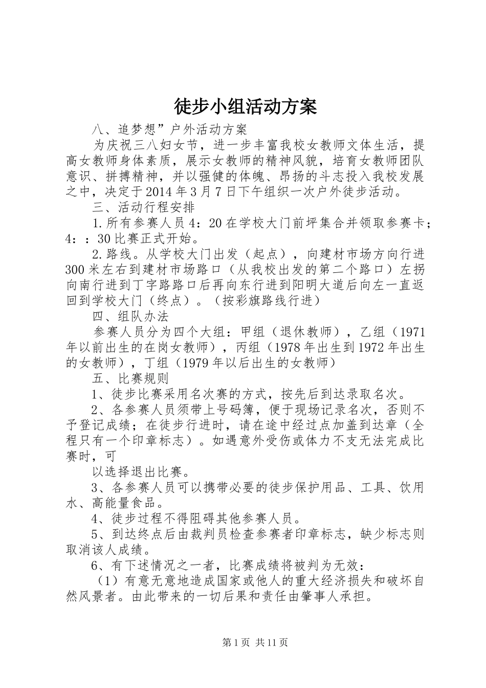 徒步小组活动方案_第1页