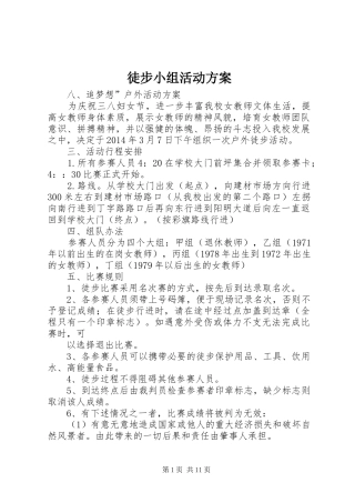徒步小组活动方案