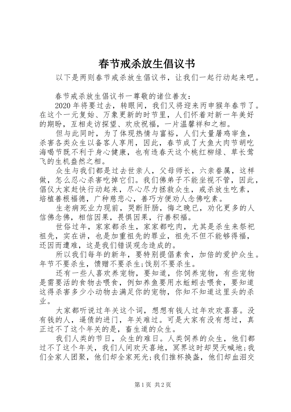春节戒杀放生倡议书范文_第1页
