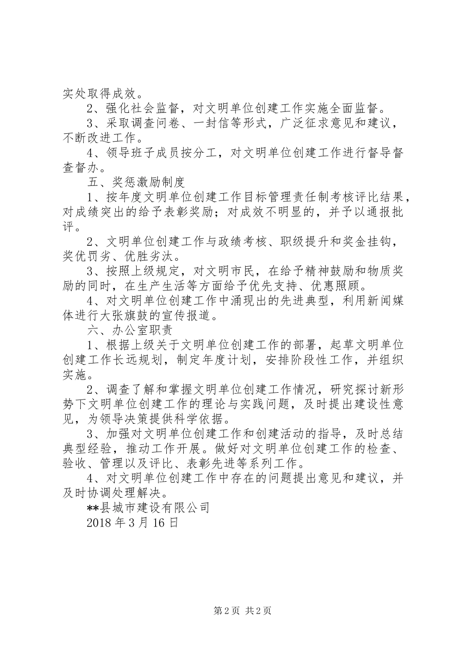 公司关于文明单位创建工作责任规章制度_第2页