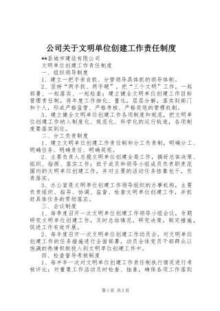 公司关于文明单位创建工作责任规章制度