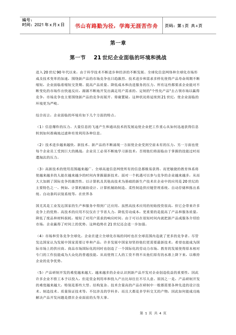 第一节 　21世纪企业面临的环境和挑战_第1页