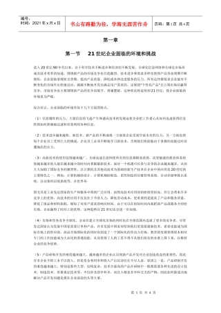 第一节 　21世纪企业面临的环境和挑战