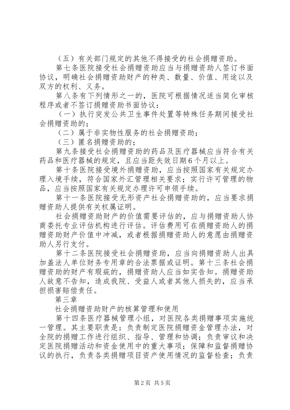 医院捐赠资产管理规章制度_第2页