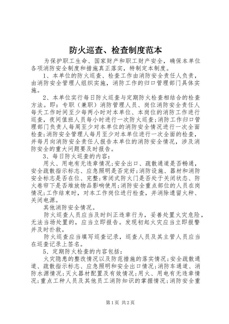防火巡查、检查规章制度范本_第1页