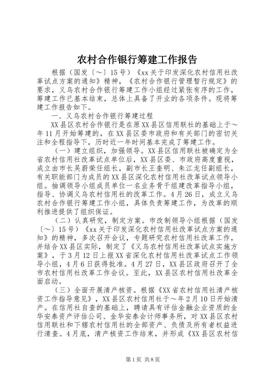 农村合作银行筹建工作报告 _第1页