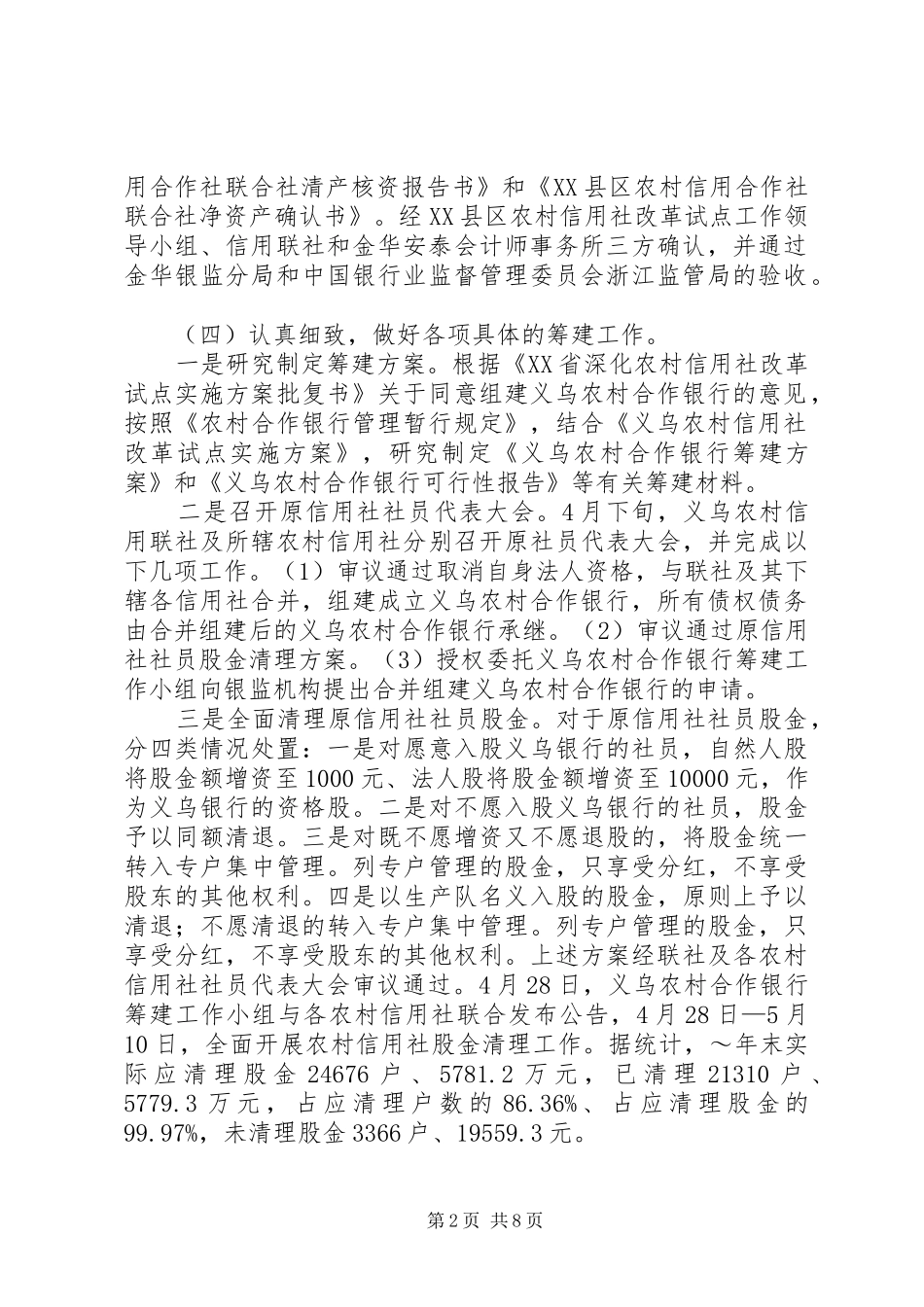 农村合作银行筹建工作报告 _第2页