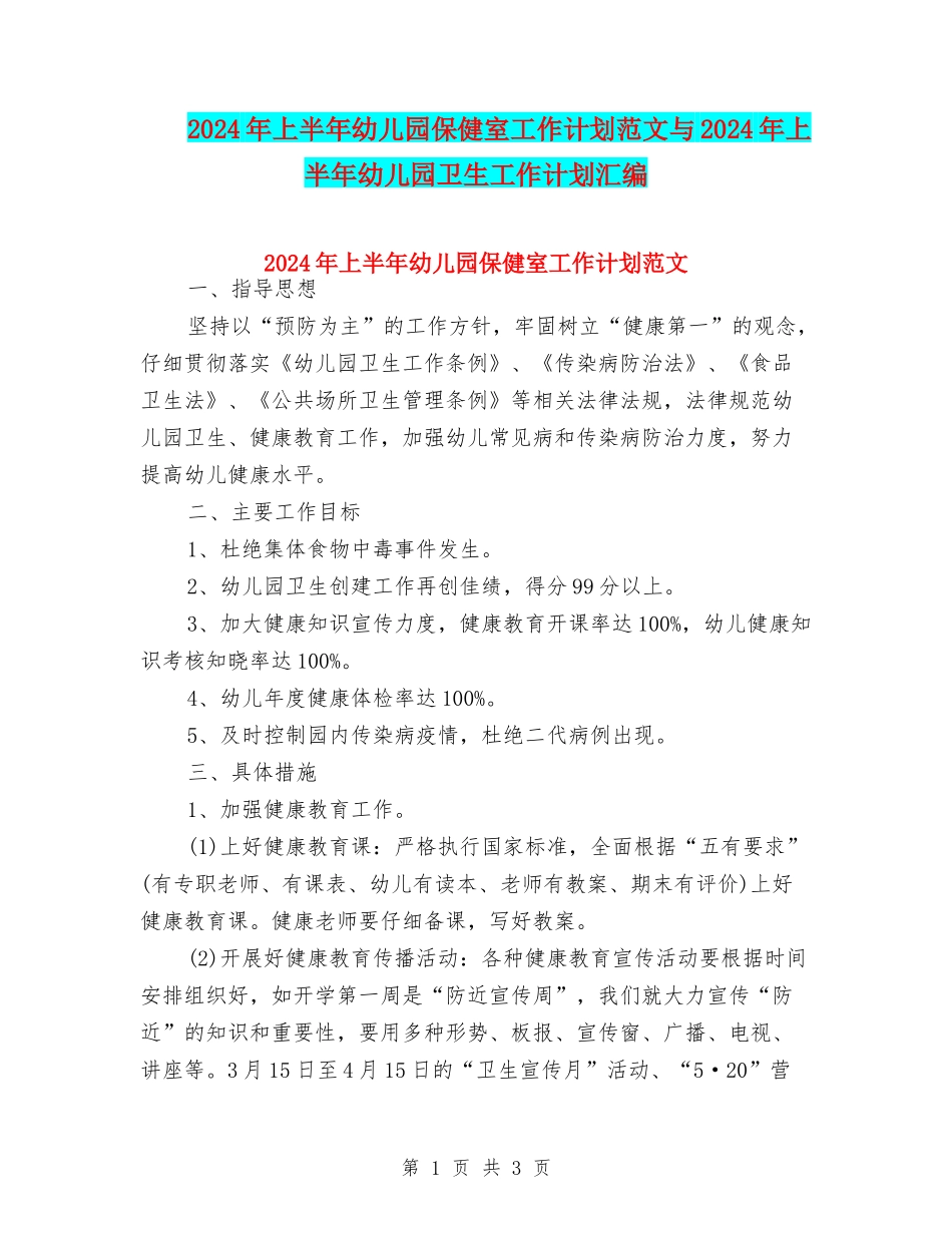 2024年上半年幼儿园保健室工作计划范文与2024年上半年幼儿园卫生工作计划汇编_第1页