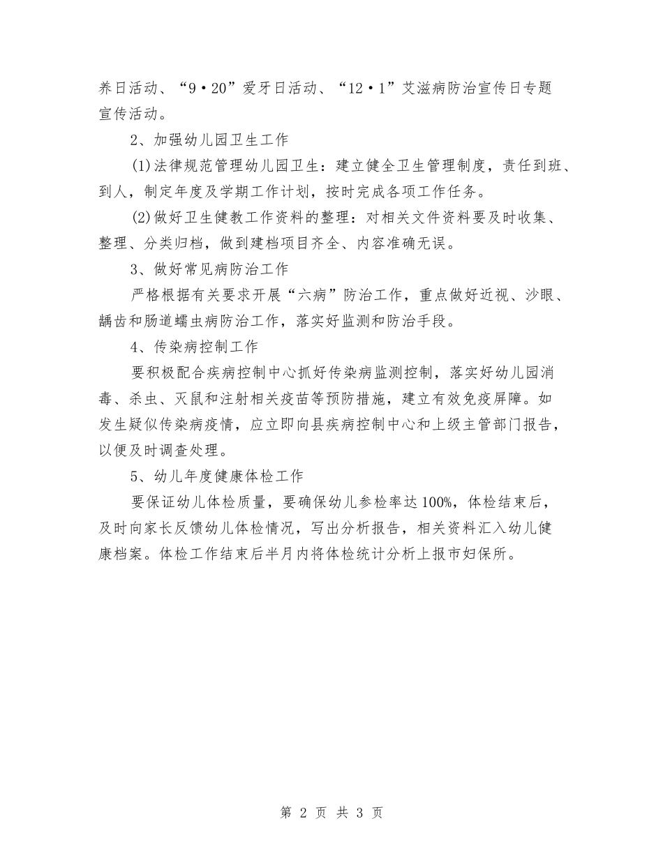 2024年上半年幼儿园保健室工作计划范文与2024年上半年幼儿园卫生工作计划汇编_第2页