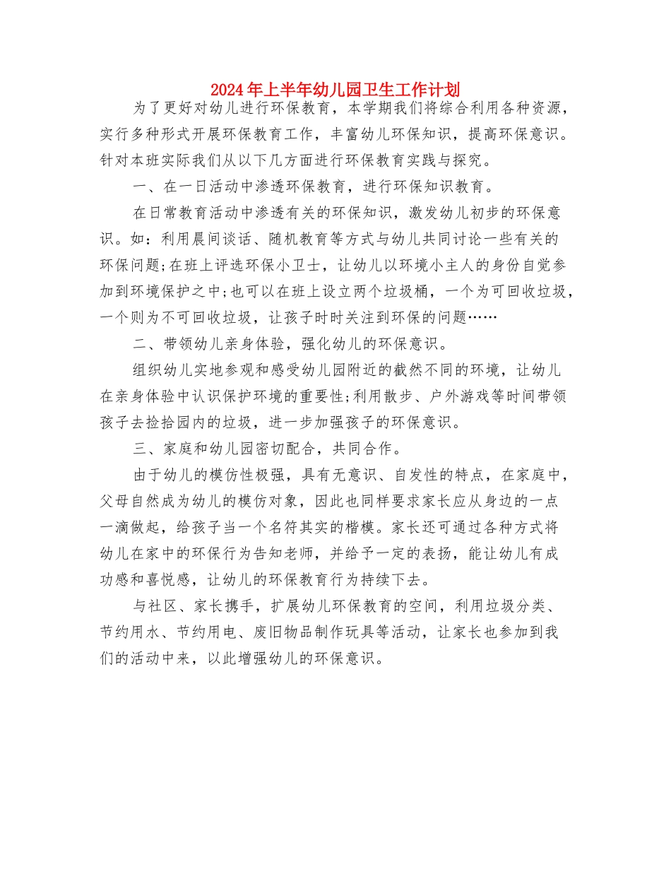 2024年上半年幼儿园保健室工作计划范文与2024年上半年幼儿园卫生工作计划汇编_第3页