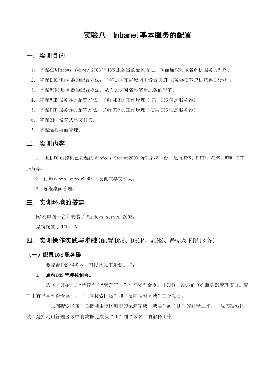 实验八 Intranet基本服务的配置_第1页