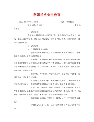 《安全管理文档》之防汛抗灾安全教育 