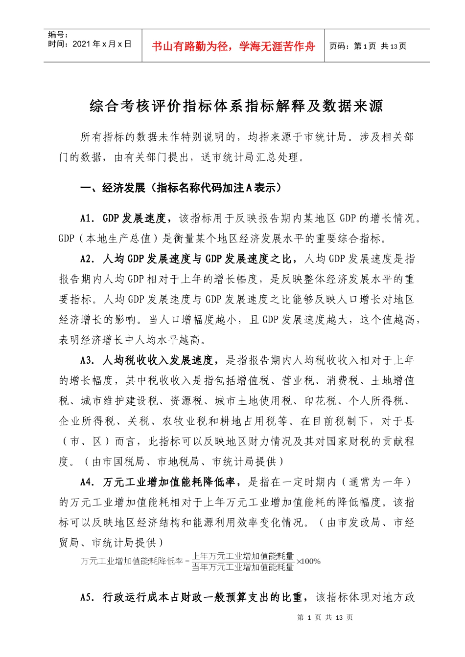 综合考核评价指标体系指标解释及数据来源-附件2：_第1页