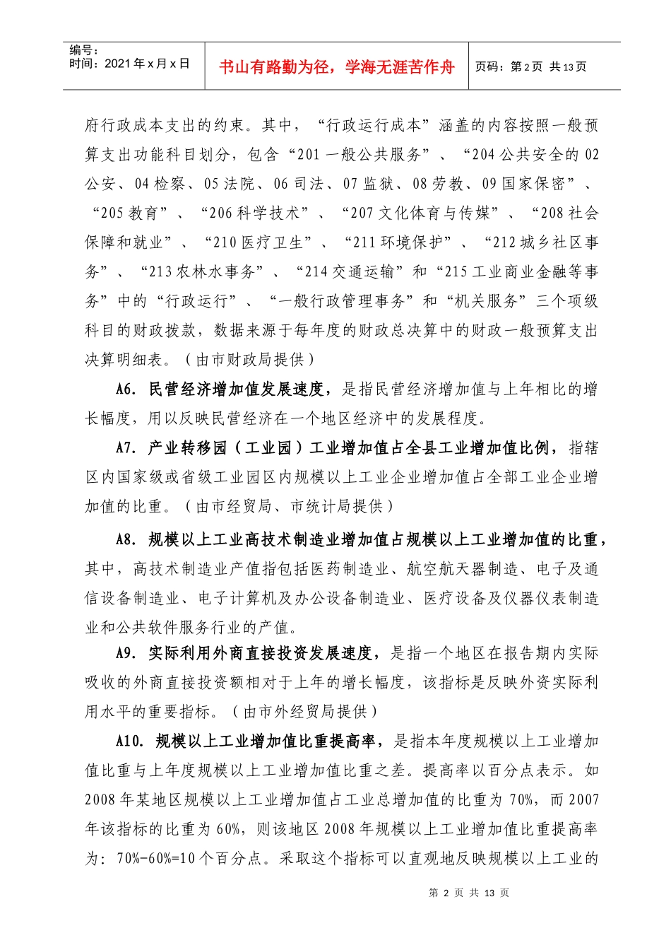 综合考核评价指标体系指标解释及数据来源-附件2：_第2页